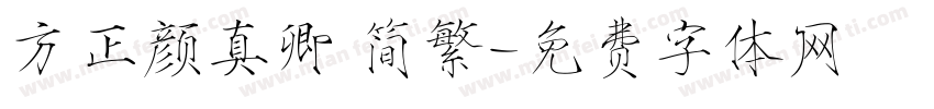 方正颜真卿 简繁字体转换